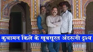 कुचामन किले के अंदरूनी दृश्य, जो आपने नहीं देखे | Interiors of Kuchaman Fort