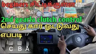 City driving in 2nd gear with clutch control in tamil@brain cars
