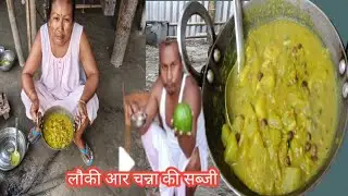 Aaj khane me Loki Ar Channa Sabji Bhot Dino ki baat 