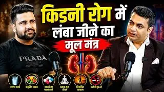 किडनी रोग में लंबा जीने का मूल मंत्र | Dr Puru Dhawan Podcast | The Sahil Khanna Talk Show
