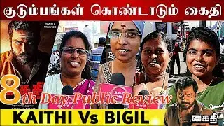 Kaithi Vs Bigil | Kaithi 8th day Public Review || Kaithi public review || Kaithi 8th day Review