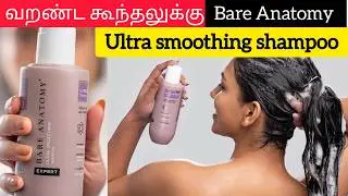 Bare Anatomy Ultra Smoothing Shampoo Review in tamil | Frizz-Free Hair in 1 Wash? #haircare #shampoo