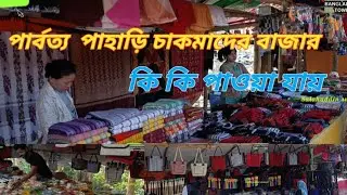 Let's visit Pahari Chakmad marketপাহাড়ি চাকমাদের বাজারে ঘুরেআসি চলো যাই #viralvideo #hills #market