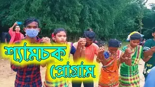 Shyamchak Program Video|| Sumita|| New Santali Stage Program Video 2021| New Fansan Video 2021|J.M.R
