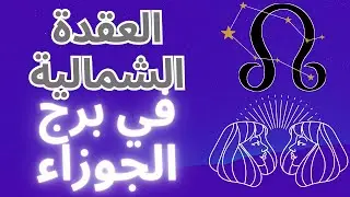 العقدة الشمالية في الجوزاء: اكتشف هدف روحك. ☊♊️