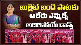 బుల్లెట్ బండి పాటకు ఆలేరు ఎమ్మెల్యే అదిరిపోయే డాన్స్ |MLA Gongidi Sunitha Mass Dance | Kaloji TV