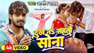 #Video - दुःख न सहैतौ सोना - Ashish Yadav का दर्द भरा गाना - Ashish Yadav New Song 2024 - Sonwa song