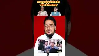 RJD नेता मास्टर मुजाहिद ओवैसी B टीममीडिया से किया झगड़ा #biharelection2025 #aimim #bihar