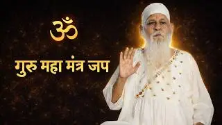 ॐ श्री शिवकृपानंद स्वामी नमो नमः | गुरु महामंत्र जाप #shivkrupanandswami  #babaswami #meditation