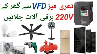 تھری فیز VFD سے گھر کے آلات چلائیں  | Invt  VFD Use for Single phase 220V for home Appliances