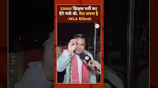 It is my dream that the Minister will recruit 33,000 teachers; MLA Rikesh