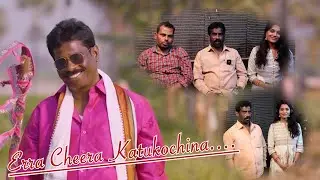 Erracheera Katukochina || Folk Singer Mamatha Basani Studio Meking Coming Soon|| Udaycharanott ||