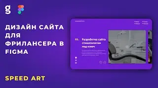 Speed art Web Design in Figma | Freelancer portfolio website | Дизайн сайта в Фигме