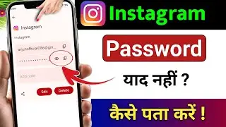 Instagram Ka Password Kaise Pata Kare | Instagram Password Bhul Gaye Kaise Pata Kare 