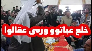 خلع عباتوووو ورمى حطتووو وعقالواااا ... حدث في عطوووة بيت أمر بين ال ابو عياش  وال اخليل