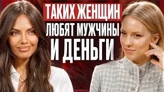Как стать женщиной, которую любят мужчины и деньги? 