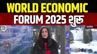 World Economic Forum 2025 | दुनिया का भविष्य तय करने WEF 2025 का आगाज | Davos | Switzerland