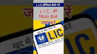 LIC kist kaise jama kare #yshorts #shoryoutube #shortfeed #viralshorts