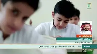 مدير عام تعليم عسير- الدكتور أحمد العٌمري للقناة السعودية