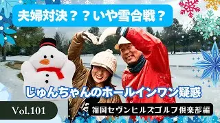 【雪ゴルフ】夫婦対決のはずが…雪とのバトル着ぶくれラウンド｜幻のホールインワン発生!?　福岡セヴンヒルズゴルフ倶楽部