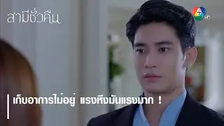 เก็บอาการไม่อยู่ แรงหึงมันแรงมาก ! | ตอกย้ำความสนุก สามีชั่วคืน EP.12 | Ch7HD