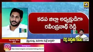 రెడ్ల మద్దతు కోసం జగన్ | YS Jagan | YSRCP | Rayalaseema Politics | Swatantra TV
