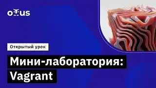 Мини-лаборатория: Vagrant // Демо-занятие курса &laquo;Administrator Linux. Professional&raquo;