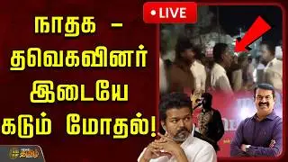 🔴LIVE : நாதக - தவெகவினர் இடையே கடும் மோதல்! உச்சகட்ட பரபரப்பு | NTK - TVK Fight | Seeman | TVK Vijay