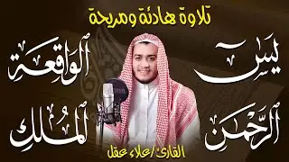 رقية شرعية للبيت 🌙 سورة يس والواقعة والرحمن والملك | شفاء وبركة وحفظ من الشيطان | علاء عقل