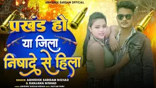 #प्रखंड हो या जिला निषादे से हिला |#Abhishek Sargam Nishad&#Ranjana Nishad |Viral Bhojpuri song 2024