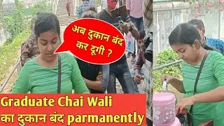ये किया बोल दी Graduate Chai Wali|दुकान बंद Parmanently