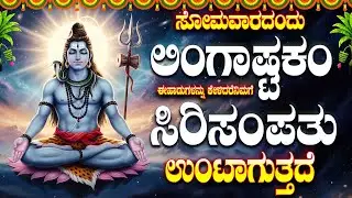 ಸೋಮವಾರದಂದು ಲಿಂಗಾಷ್ಟಕಂ ಈಹಾಡುಗಳನ್ನು ಕೇಳಿದರೆನಿಮಗೆ ಸಿರಿಸಂಪತ್ತುಉಂಟಾಗುತ್ತದೆ - SIVASHTAKAM STOTHRA MALA