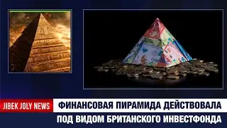 Финпирамида работала под видом британского инвестфонда | Jibek Joly News