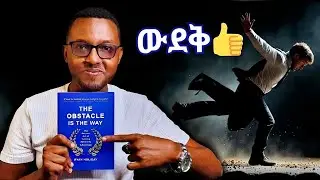 እወድቃለሁ ብለህ አትፍራ ! - The Obstacle Is the Way - Book by Ryan Holiday - Book Review In Amharic