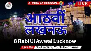 🔴 Live आठवीं लखनऊ 8 Rabi Ul Awwal Lucknow | Ruksate Hussain | Rouza E Kazmain Lucknow 2025