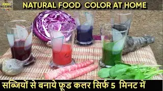 फ़ूड कलर रेसिपी |100% Natural Homemade Food Colour | How to Make Organic Food Color at Home in Hindi