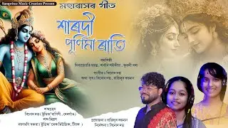  মহাৰাসৰ গীত।। শাৰদী পূৰ্ণিমা ৰাতি।। Maharas song#Sarodi purnima rati.