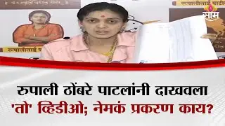 रुपाली ठोंबरे पाटलांनी दाखवला 'तो' व्हिडीओ; नेमकं प्रकरण काय? | Rupali Thombare Patil | UNCUT