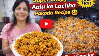 Evening में चाय के साथ कुछ खाने का मन करे तो ये snacks style आलू के लच्छा पकौड़े perfect है 😋♥️