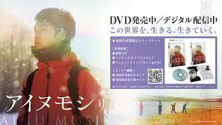 【予告】『アイヌモシㇼ』6月15日 DVD発売／デジタル配信開始