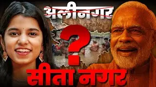 Reality of Maithili Thakur || सीतानगर नहीं हमें रोजगार चाहिए || Anish Info