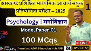 Jharkhand PGT Psychology 2025 | Model Paper-01 | 100 MCQs | मनोविज्ञान
