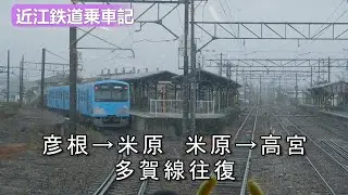 近江鉄道  乗車記 彦根→米原,米原→高宮  多賀線往復  2025年12月上旬