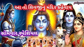 સોમવાર સ્પેશિયલ શિવ ભજન 🌹 શિવજીનું મંદિર 👇 Shiv Bhajan prakriyavoice 