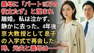離婚届に判を押した瞬間、元夫は「お前はパートで月15万しか稼げない役立たず」と嘲笑した。しかし私は実はケンブリッジ博士で——4年後、京都大学教授として息子の入学式で再会し、彼は完全に言葉を失った...
