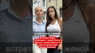 ЕЕ он бросил ради Полины Дибровой. Екатерина Гордон встретилась с женой Романа Товстика