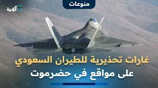 غارات تحذيرية للطيران السعودي على مواقع في حضرموت بعد ساعات من انتهاء المهلة