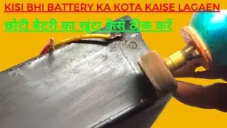 how to battery repair | battery terminal repair | battery ko 2 minut mein banaen