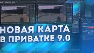 СЛИВЫ ОБНОВЛЕНИЕ ПРИВАТНОГО СЕРВЕРА V2 9.0 НОВАЯ КАРТА ?
