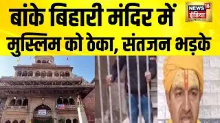 बांके बिहारी मंदिर में रेलिंग ठेका विवाद बढ़ा | Mathura | Vrindavan | Banke Bihari Mandir | Muslim